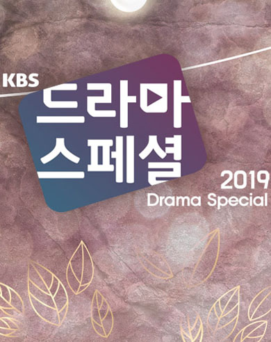 KBS獨幕劇2019